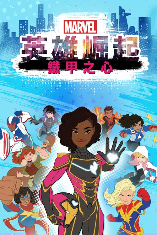 漫威崛起:鋼鐵之心(2019)海報