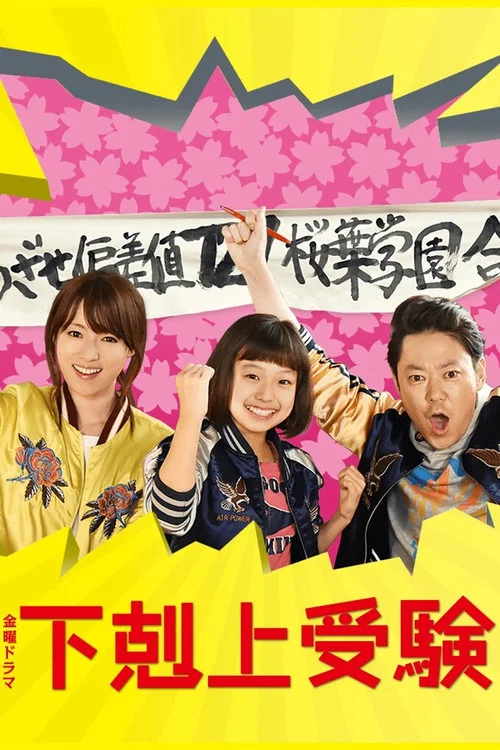 下克上考試(2017)海報