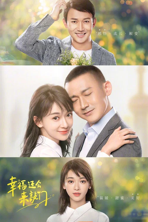 幸福還會來敲門(2020)海報