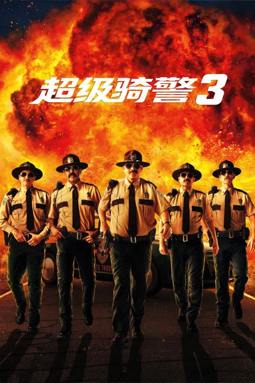 超级骑警3(2026)海报
