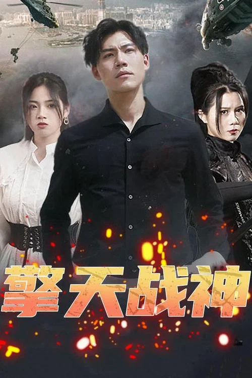 擎天战神(2023)海报