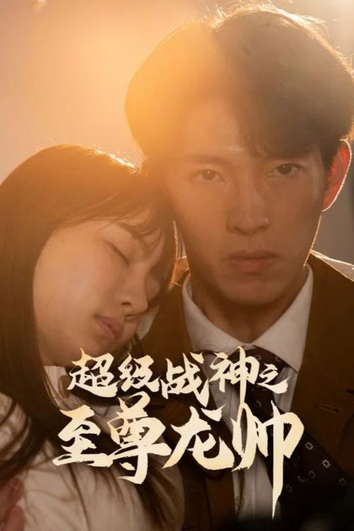至尊神龙(2023)海报