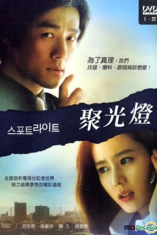 聚光燈(2008)海報