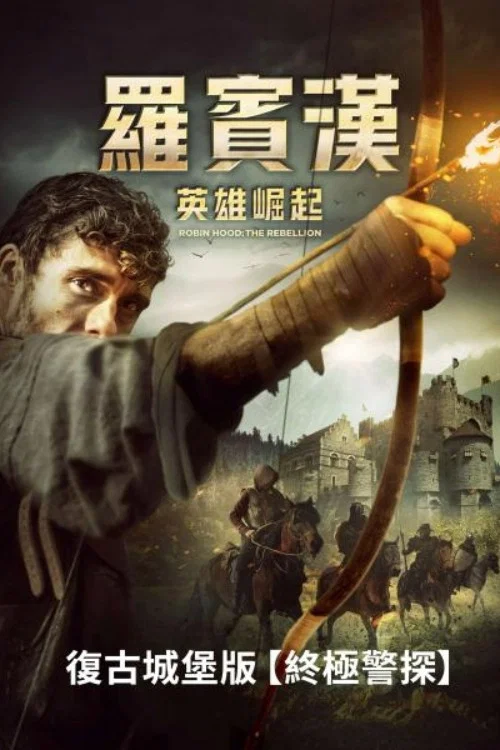 反抗者羅賓漢(2018)海報