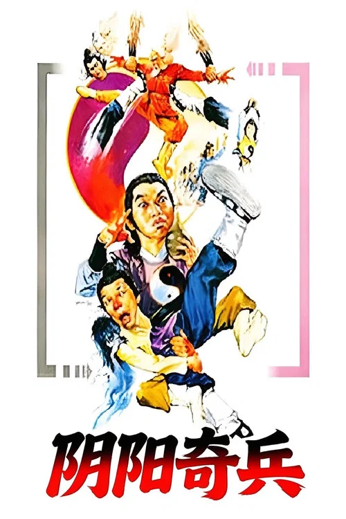 陰陽奇兵(1986)海報