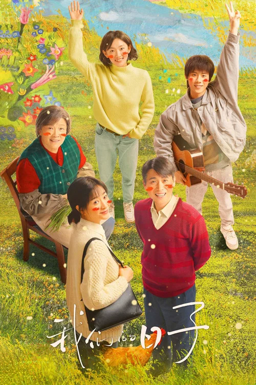我们的日子(2023)海报