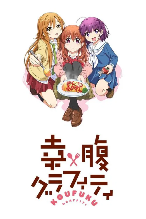 幸腹塗鴉(2015)海報