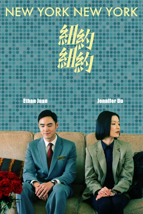 紐約紐約(2016)海報