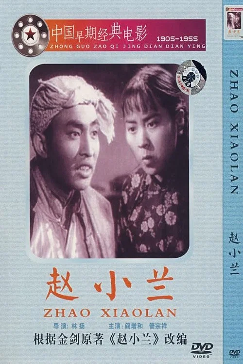 赵小兰(1953)海报