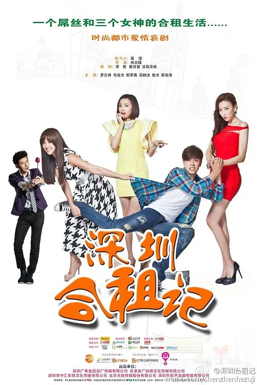 深圳合租记(2014)海报