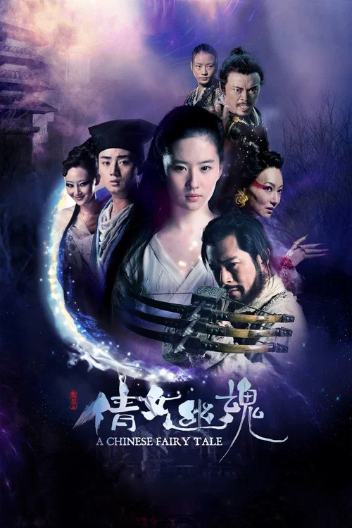 新倩女幽魂(2011)海报
