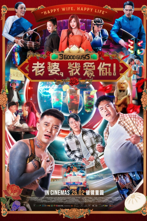 老婆,我愛你!(2026)海報