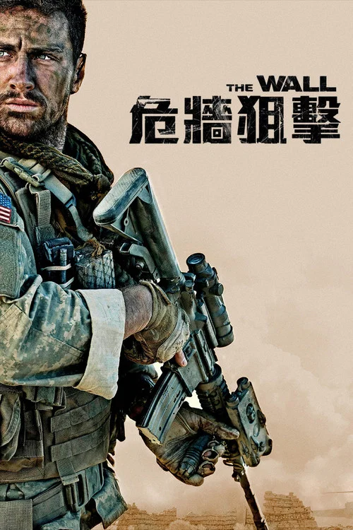 生死之牆(2017)海報