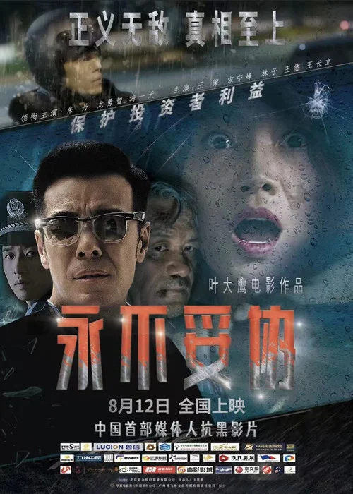 永不妥协(2022)海报