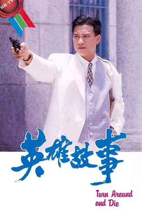 英雄故事粤语(1986)海报