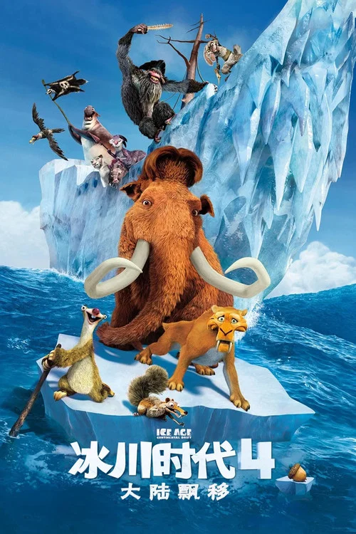 冰川時代4(2012)海報