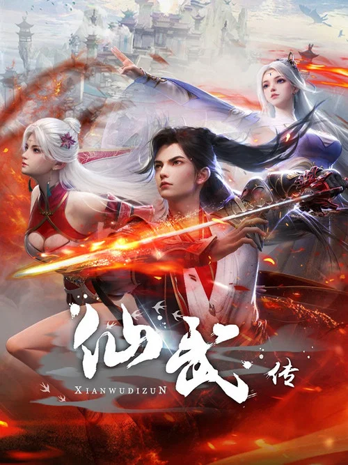 仙武帝尊剧照17