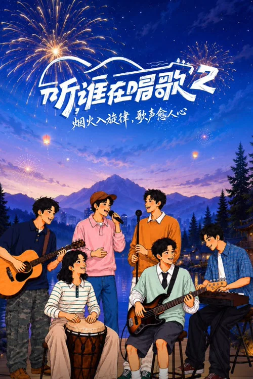 聽誰在唱歌(2025)海報