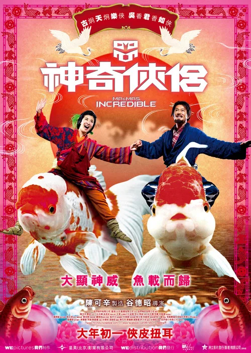 神奇俠侶(2011)海報