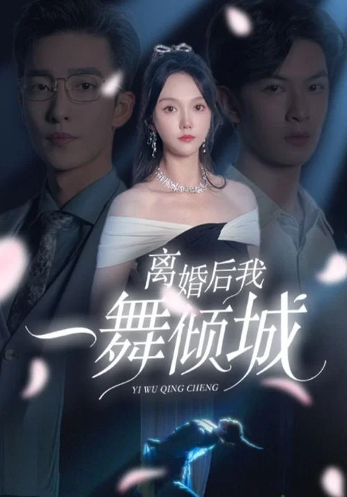離婚後我一舞傾城(2024)海報