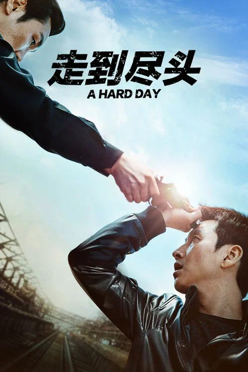 走到盡頭劇照2