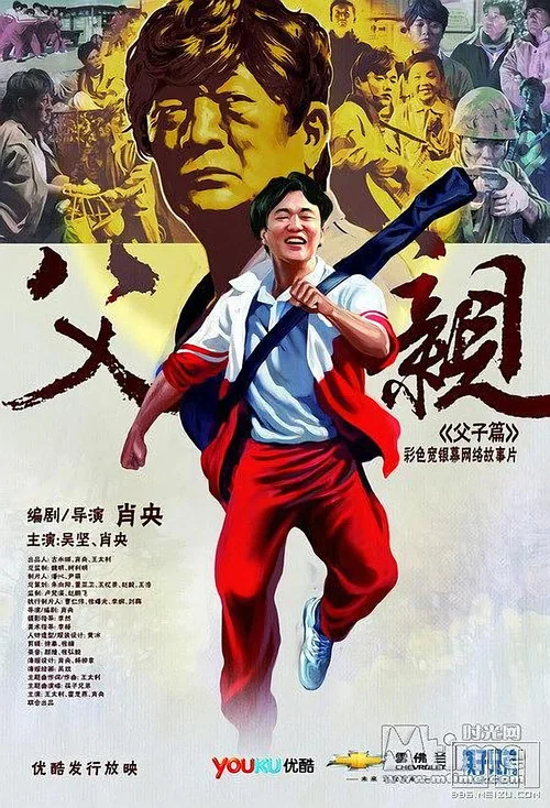 青春感恩记《父亲》之《父子篇》(2012)海报