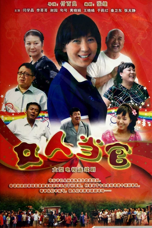 女人當官(2011)海報