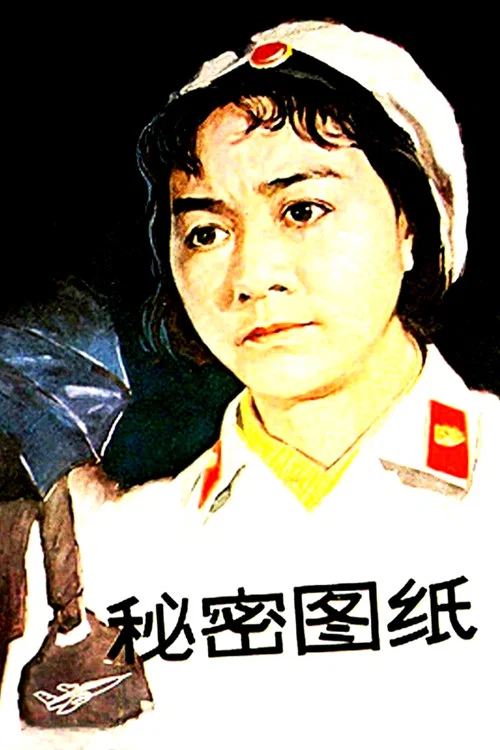 秘密圖紙(1965)海報