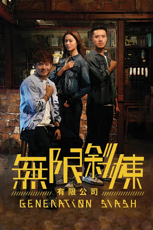 無限斜棟有限公司(2021)海報