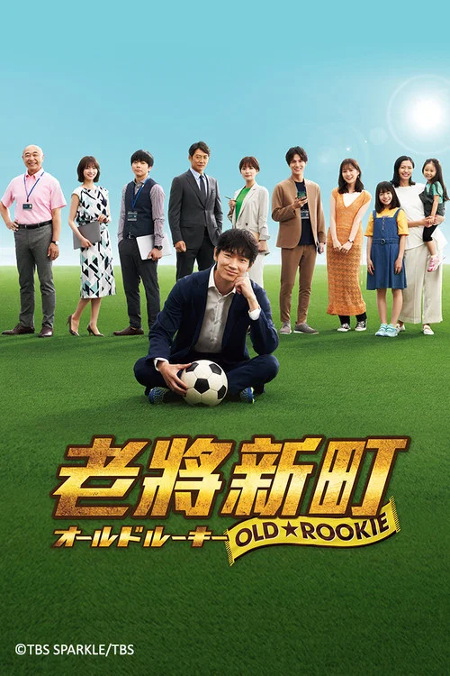 老將新生(2022)海報
