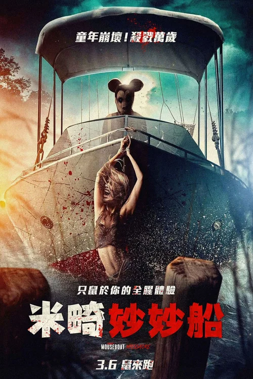 米奇船大屠殺(2025)海報