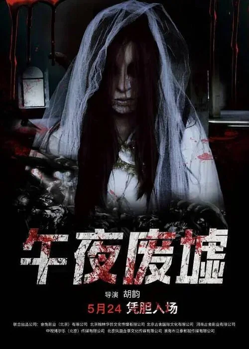 午夜廢墟(2018)海報