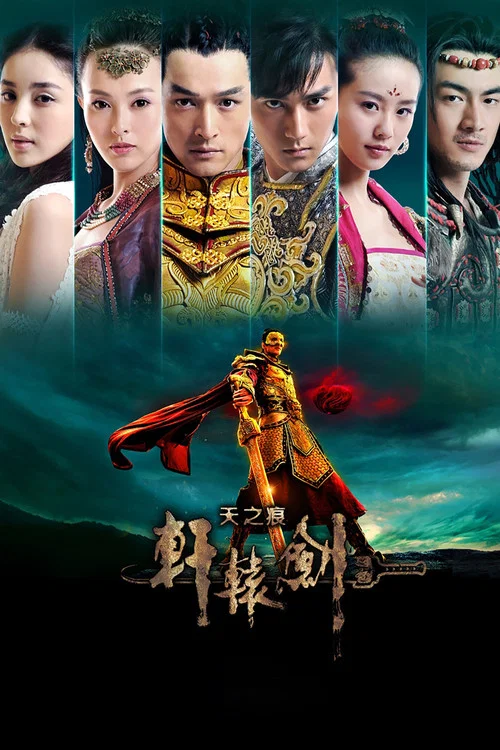 軒轅劍之天之痕(2012)海報