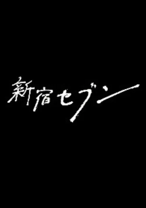 新宿SEVEN(2017)海報