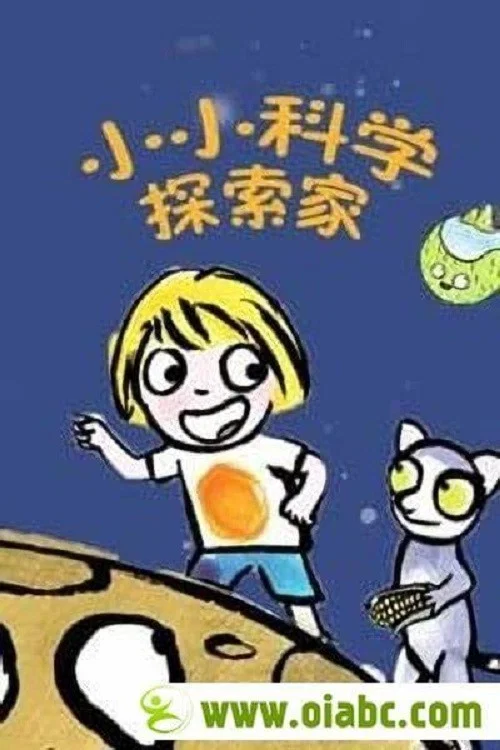 小小探索家 第二季劇照3