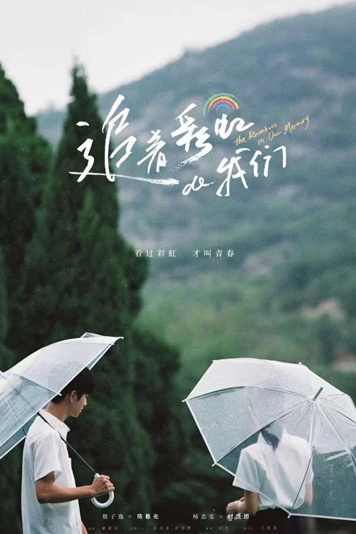 追著彩虹的我們(2022)海報