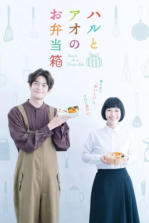 春與蒼的便當盒(2020)海報