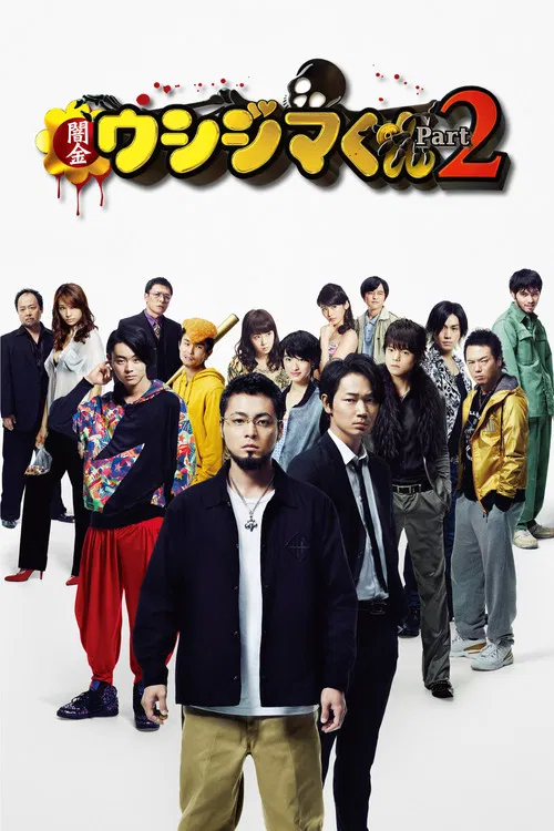 暗金丑岛君2(2014)海报