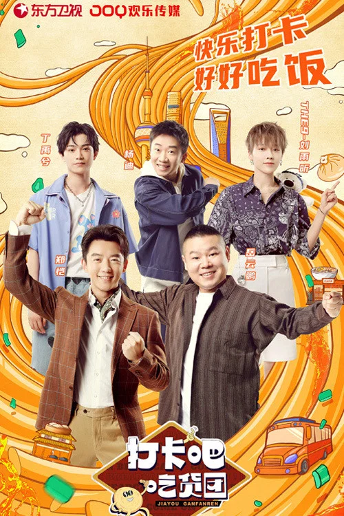 打卡吧!吃貨團(2021)海報