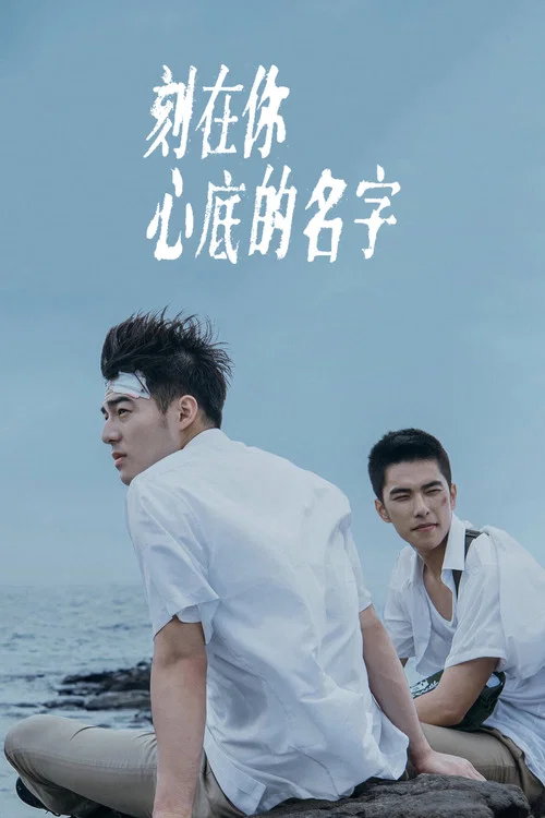 刻在你心底的名字(2020)海报