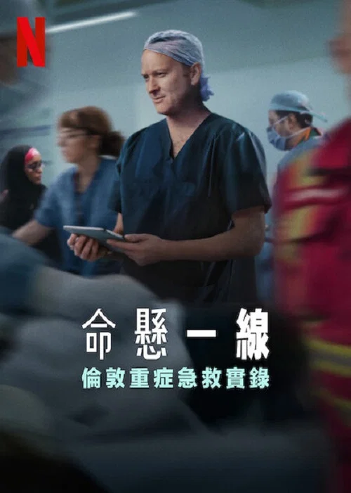 命懸一線:倫敦重症急救實錄(2025)海報