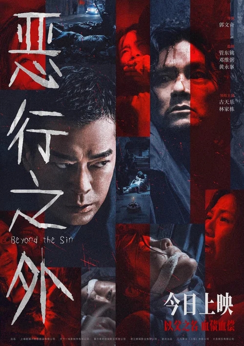 恶行之外粤语剧照6