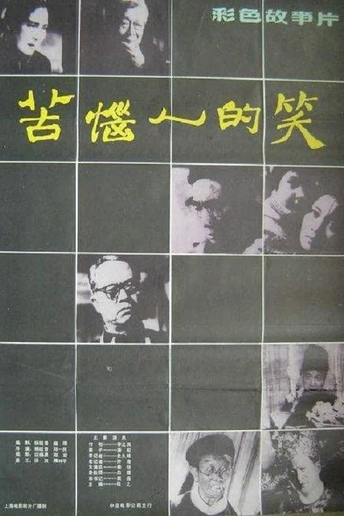 苦惱人的笑(1979)海報