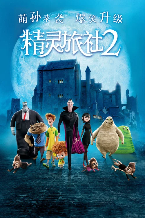 精灵旅社2(2015)海报