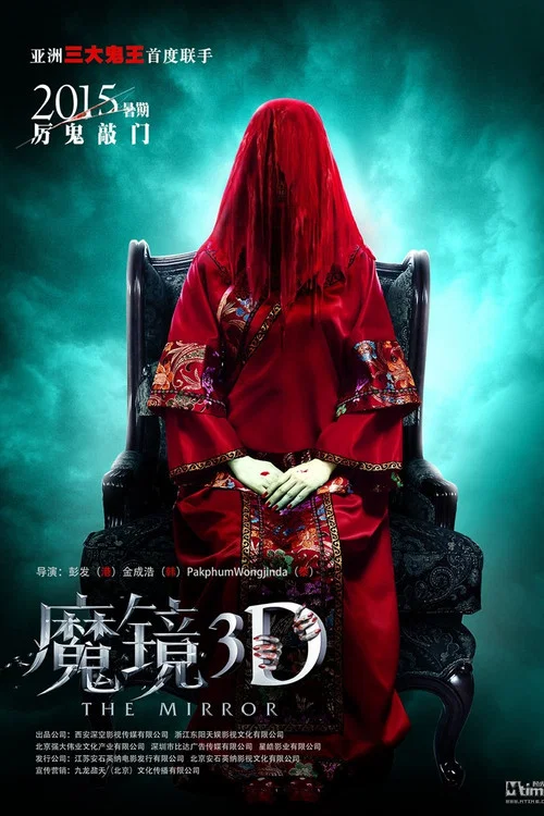 魔镜(2015)海报