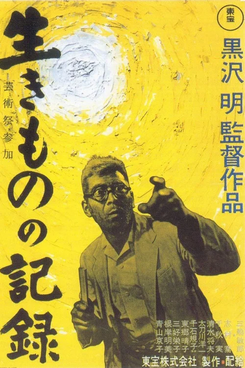 活人的記錄(1955)海報