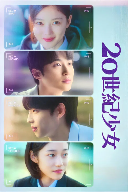 20世紀少女(2022)海報