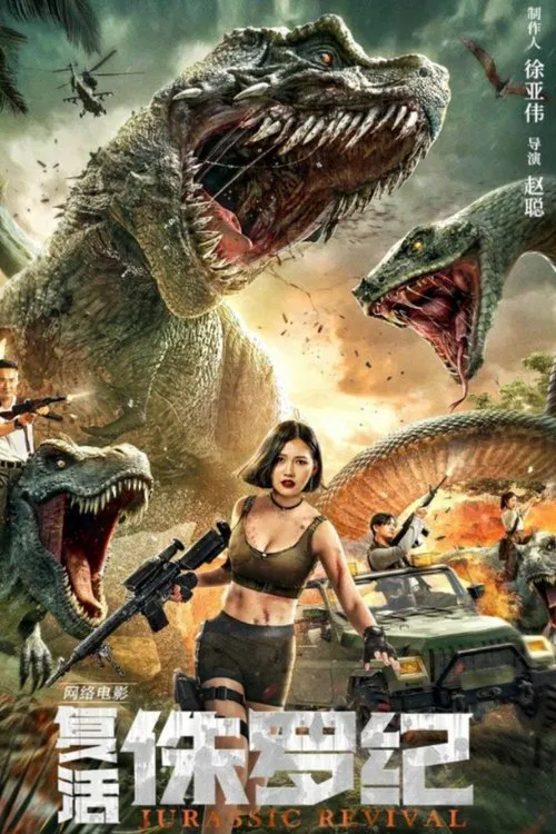 复活侏罗纪(2022)海报