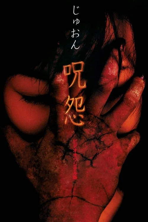 咒怨 錄影帶版(2000)海報