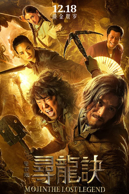 鬼吹灯之寻龙诀(2015)海报